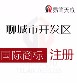 聊城商標(biāo)注冊代理 聊城注冊國際商標(biāo)注冊必須符合的要求 收費(fèi)標(biāo)準(zhǔn)